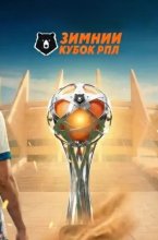 Зенит - Динамо 03.02.2026